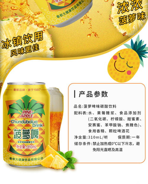 春都果啤310ml×12罐 經(jīng)典菠蘿啤的清爽革命，低卡無酒精的潮飲新選擇